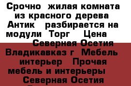 Срочно, жилая комната из красного дерева “Антик“, разбирается на модули. Торг. › Цена ­ 15 000 - Северная Осетия, Владикавказ г. Мебель, интерьер » Прочая мебель и интерьеры   . Северная Осетия,Владикавказ г.